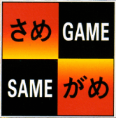 File:Samegame logo.png
