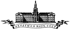 Academy of Sciences of the Soviet Union logo.png