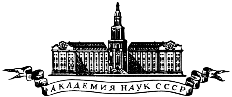 File:Academy of Sciences of the Soviet Union logo.png
